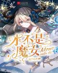 魔头她干甚去了