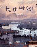 马甲藏不住，假千金炸翻全京圈