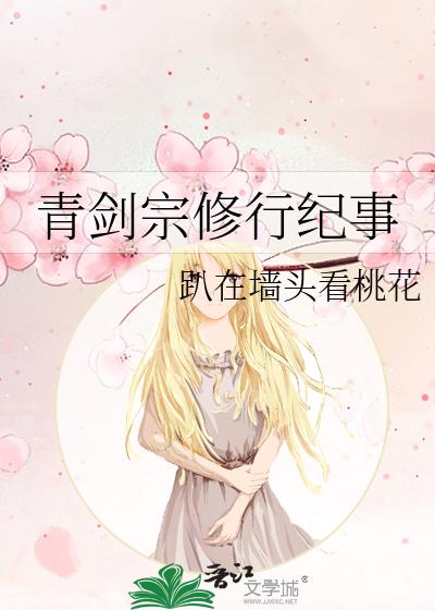 青剑宗修行纪事