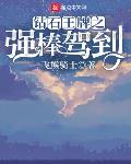 重回70娶知青：打破美苏垄断，国士无双！