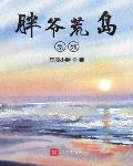 全家带着房子穿越古代