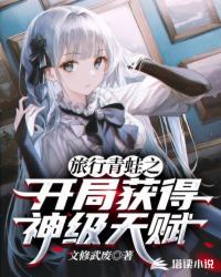 末世：开局推倒病娇校花