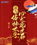 领证爽约？我转嫁你哥哭什么