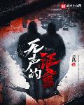 斗罗绝世：摆烂学长