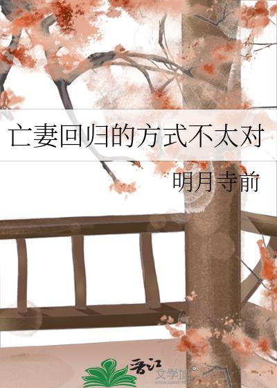 亡妻回归的方式不太对