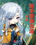 小师妹明明超强却阴的发邪