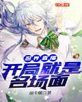 通古今，我在荒年娇养被贬皇子