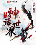 兽世反派亲妈，今天也在努力养崽