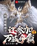 快穿生子：攻略对象非人类