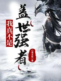 戍边八年？我儿女成群，雄霸一方