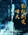 同时穿越：继承万界遗产