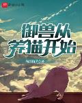 直播算命：我靠玄学成圈内顶流
