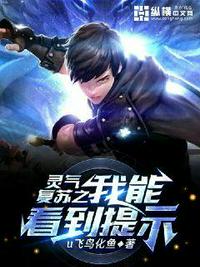 开局超神级天赋，怎么就无敌了