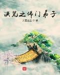 无限吞噬：从蛇进化成禁区兽皇
