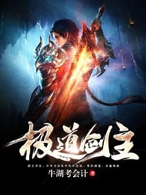 你惹她干什么？她修的是杀道啊