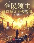 末世黑心莲穿七零，她杀疯了