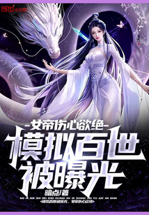 被丢进荒山后，她成了山神