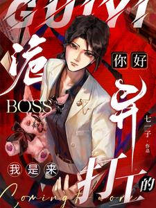 你好诡异Boss，我是来打工的