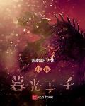 神印：我魔族公主，武力值爆表