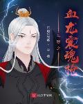 重生真少爷开始养生以后
