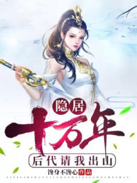 当了五十亿年太阳，我修仙了