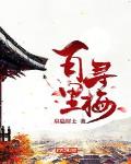 凡人穿越修仙苟活