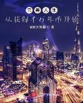 大明日不落，开局治好马皇后
