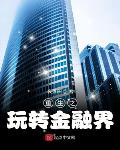 退婚后，被小叔叔揽腰宠