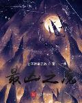 火影之这个忍者不科学