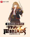 穿成农家霸王花，全家跟我吃香喝辣