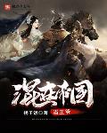 我只想勾栏听曲，为何逼我当皇帝