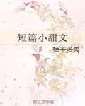 快穿合集：娇弱绿茶勾引日常
