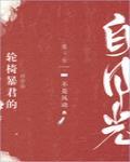 水浒：我，梁山少主，带头造反！