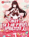 八零疯疯疯，海岛美人她过分凶残