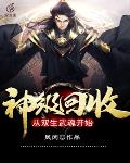 窝囊吧，但还是成万人迷了哈哈！