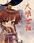 红楼之贾家潜龙