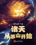 维度乐园，我是召唤系使徒