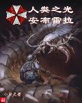 我在异世封神