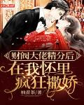 六零娇知青，糙汉拿命宠