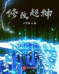 诡秘：我与天尊上帝的二三事