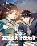 成就仙帝，全靠敌人的努力