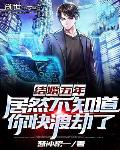 总裁的落跑娇医
