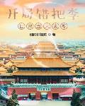 退婚后，我娶了未婚妻的堂妹