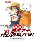 姐姐大三岁，霸总也难追