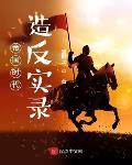我拿蚊子当灵宠，全宗都贫血了！