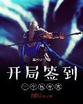 都市：无敌仙帝