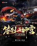 诡异降临，狂印冥钞的我无敌了