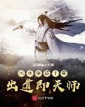 读心救全家，我拿稳神棍人设