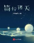 我用游戏改变了时间线