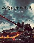 医武至尊：女总裁们哭着求我别放手